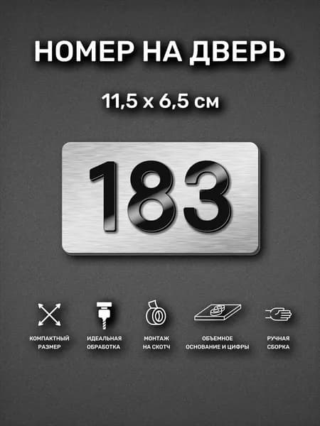 Номер на дверь квартиры, табличка самоклеящаяся с номером 183