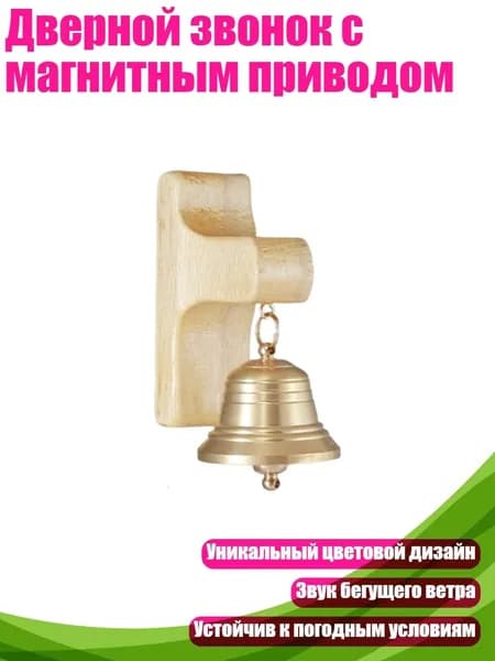 Звонок дверной