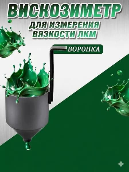 Вискозиметр для краски авто 6 шт , измерительные инструменты для вязкости ЛКМ