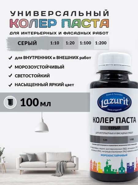 Lazurit Колер Серый 100 мл