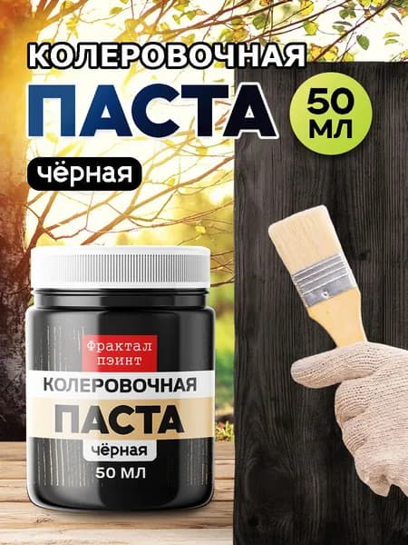 Колеровочная паста для масла и воска "Чёрная" (50 мл)