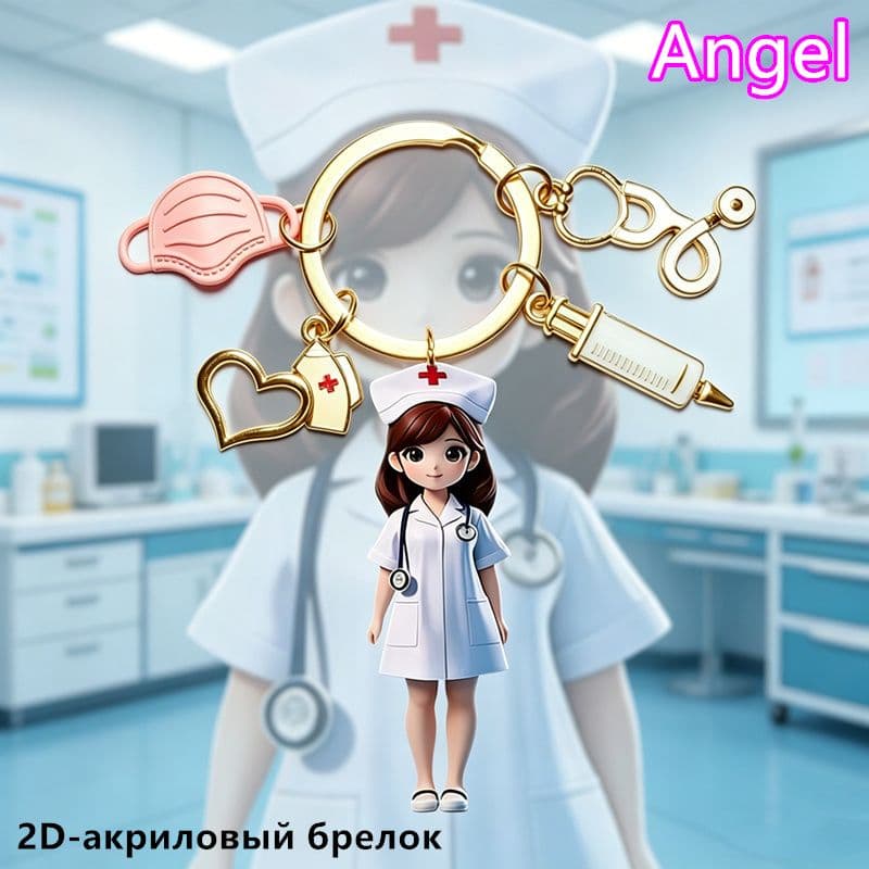 2D акриловый Брелок медсестерского тематики