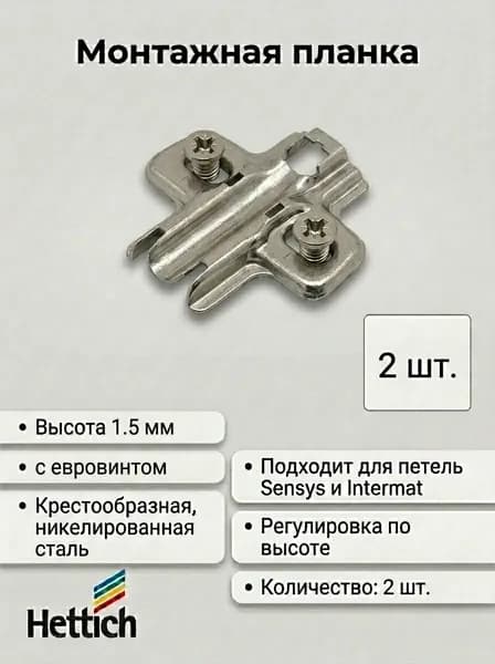 Монтажная планка для петли Sensys и Intermat с евровинтом h 1.5мм 2шт