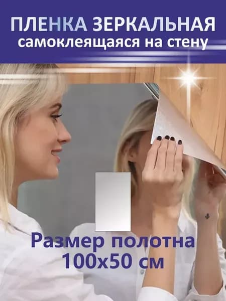 Пленка зеркальная самоклеящаяся на стену 100 на 50