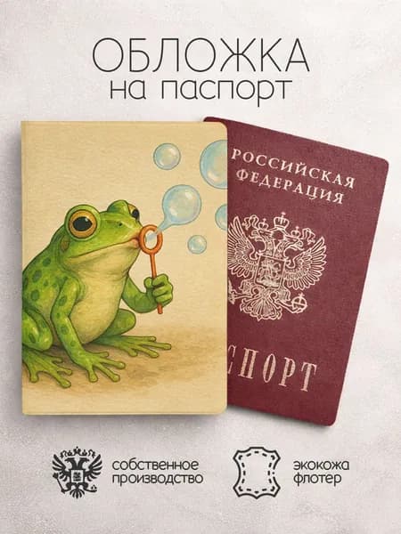 Обложка на паспорт Нарисованные лягушки мыльные пузыри