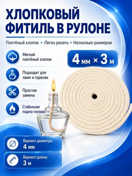 Хлопковый фитиль для спиртовой лампы, 4 мм x 3 м, сменный фитиль для горелки и масляной лампы