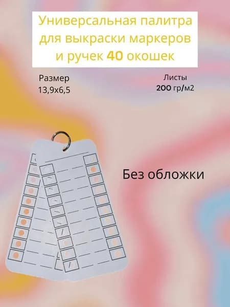 Палитра для выкраски маркеров (универсальная ) 40 окошек