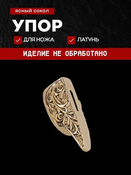 Гарда для ножа арт.438