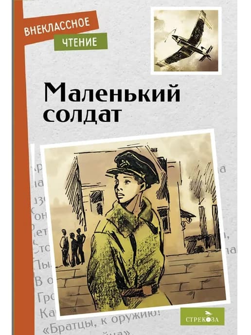 Маленький солдат. Стихи о войне. Внеклассное чтение