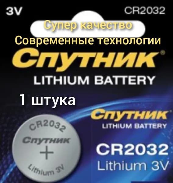Батарейка CR 2032 Спутник ( 3v ) ( 1 шт.) литиевый элемент питания