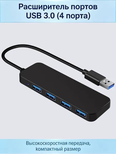HUB USB 3.0 Концентратор usb разветвитель хаб 4 в 1