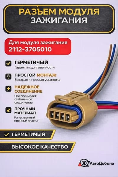 Разъем/колодка/проводка модуля зажигания старый образец совместим с ВАЗ 2108-2115, 2110-2112, ГАЗ