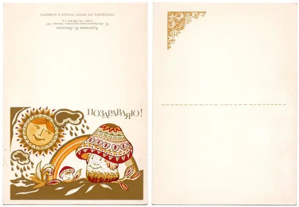 Открытка "Поздравляю!", Лепехина,1987, СССР, 7.5х10.5см