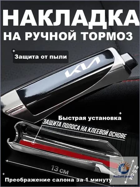 Чехол для ручного тормоза автомобиля. Защита ручек ручного тормоза для KIA
