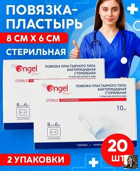 Повязка на рану бактерицидная стерильная пластырного типа, 8х6 см, 10 шт в упаковке, 2 упаковки/ лейкопластырь медицинский/ послеоперационный пластырь