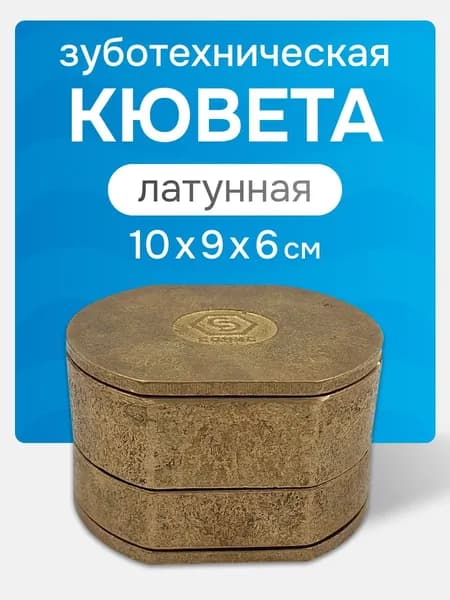 Большая разборная кювета зуботехническая латунная