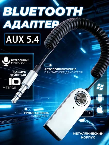 Автомобильный Bluetooth AUX Адаптер Bluetooth Универсальный, 3.5 мм