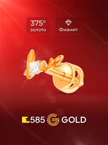 Моносерьга женская с фианитом из красного золота 375 пробы 585GOLD