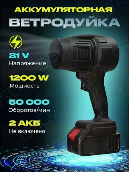 Воздуходувка аккумуляторная, портативная, мощная / воздуходувка садовая