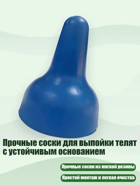 Прочные соски для выпойки телят с устойчивым основанием, - 1
