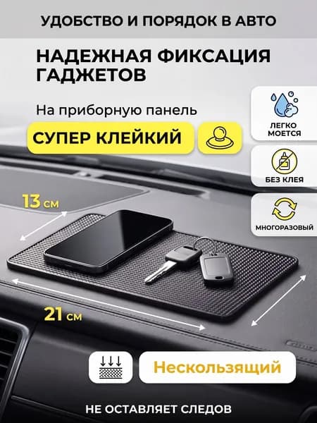 Держатель для телефона в машину коврик на панель противоскользящий 21х13