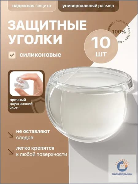 Защитные уголки на мебель 10 шт - силиконовые накладки на стол от ударов, прозрачные самоклеящиеся сферы на углы