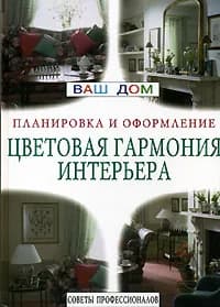Цветовая гармония интерьера. Планировка и оформление. Советы профессионалов