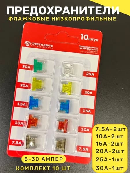 Предохранители низкопрофильные Комплект 10 шт (7.5-30А) LOW PROFILE MINI для новых моделей Chevrolet, Kia, Hyundai, Renault