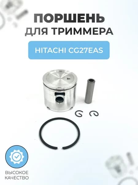 Поршень триммера в сборе для Hitachi CG27EAS (35мм)