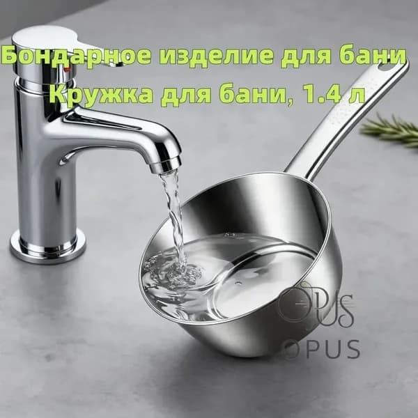 Бондарное изделие для бани Обливное устройство, 1.4 л