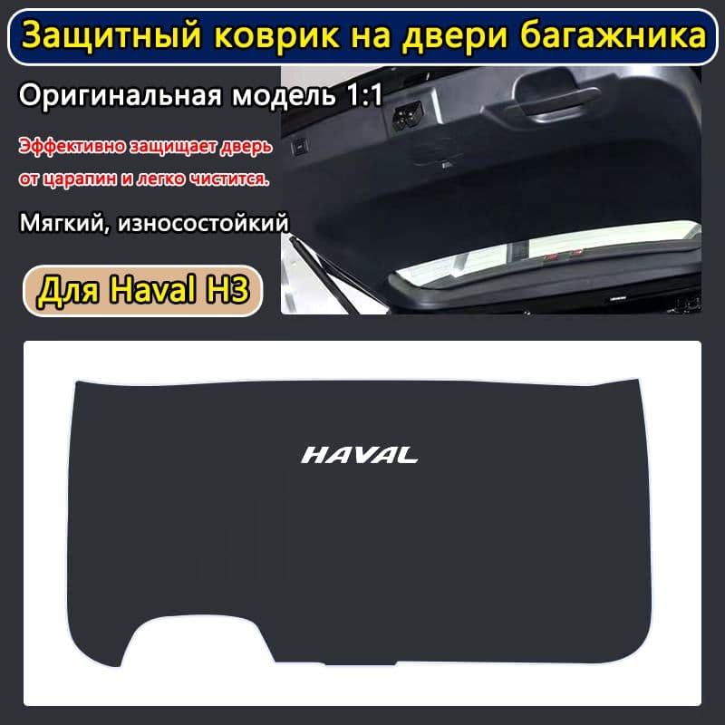 Haval Чехол в багажник, Искусственная кожа, 1 шт.