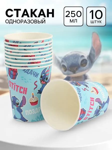 Стаканы одноразовые бумажные "Стич" Disney, объем 250 мл, набор 10 шт