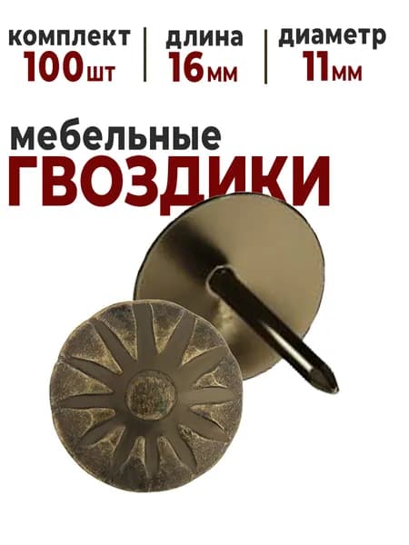 Гвозди мебельные декоративные со шляпкой 100 шт