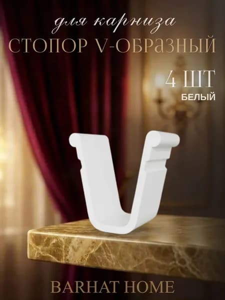 Стопор П-образный для потолочного карниза, ограничитель движения штор, комплект 4 шт.