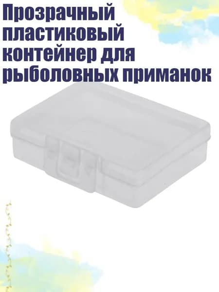 Прозрачный пластиковый контейнер для рыболовных приманок