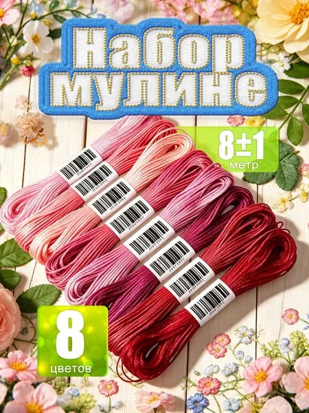 Нитки мулине 8 цветов (красный), 8 м для вышивания крестиком и рукоделия