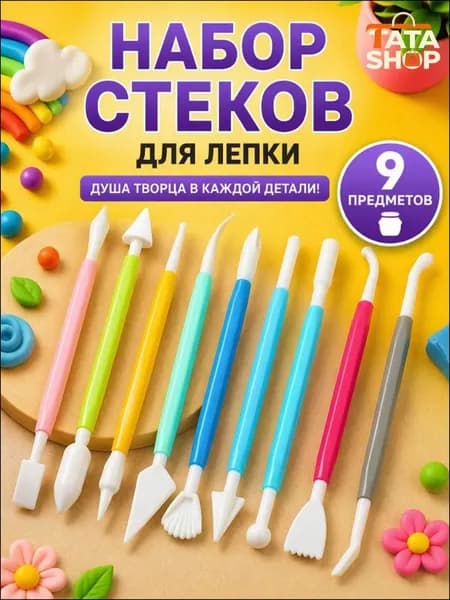 Стеки для лепки 9 шт набор инструментов для глины и пластилина, съемные наконечники, удобные, легкая очистка, для моделирования и творчества HEREMAC