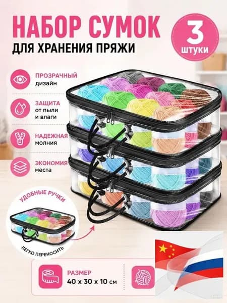 3 Прозрачных Мешка Для Хранения Пряжи, Сумка-Органайзер Пряжи