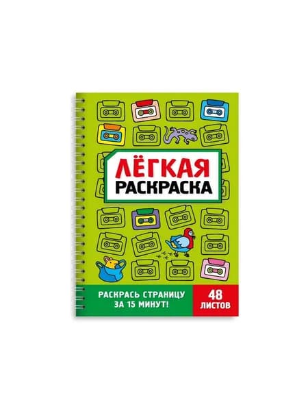 Раскраска. Забавный антистресс