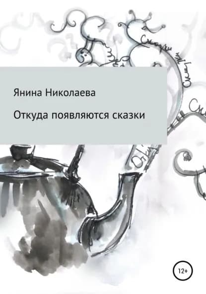 Откуда появляются сказки | Янина Николаева | Электронная книга