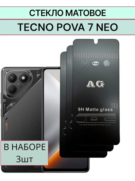 Защитное стекло Tecno Pova 7 Neo Матовое