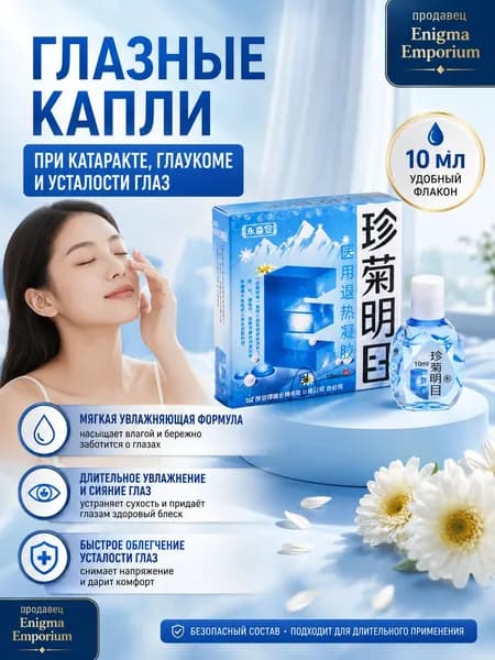 Лечение глаукомы, катаракты и отслоения сетчатки глазаКапли для глаз увлажняющие, освежающие, восстанавливающие, 10 мл
