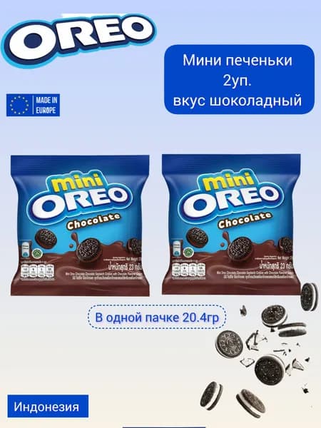 Орео мини печенье в индивидуальной упаковке Oreo 20гр 2уп шоколадные