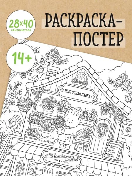 Раскраска-постер Лунный ларёк, Зайчики, 28х40 см
