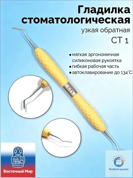 Гладилка стоматологическая двусторонняя узкая обратная (светло-жёлтая) СТ-1