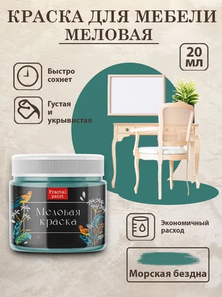 Меловая краска для мебели "Морская бездна" (20 мл)