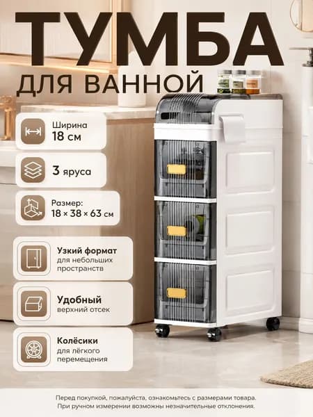 Тумба для ванной,, 18х38х63 см