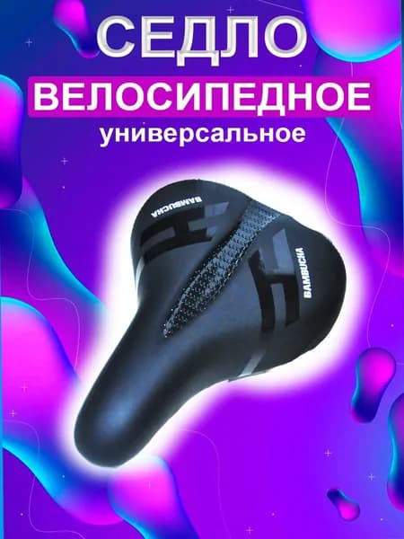 Седло велосипедное универсальное (бамбуча) (8028)