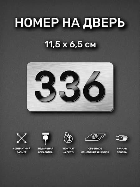 Номер на дверь квартиры, табличка самоклеящаяся с номером 336