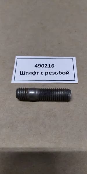 490216 Штифт с резьбой для котла (оригинал)